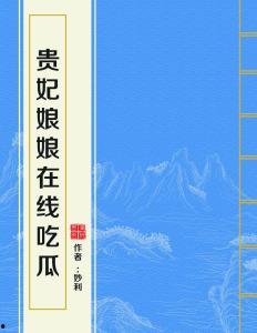 贵妃娘娘在线吃瓜免费txt下载,免费TXT下载背后的故事
